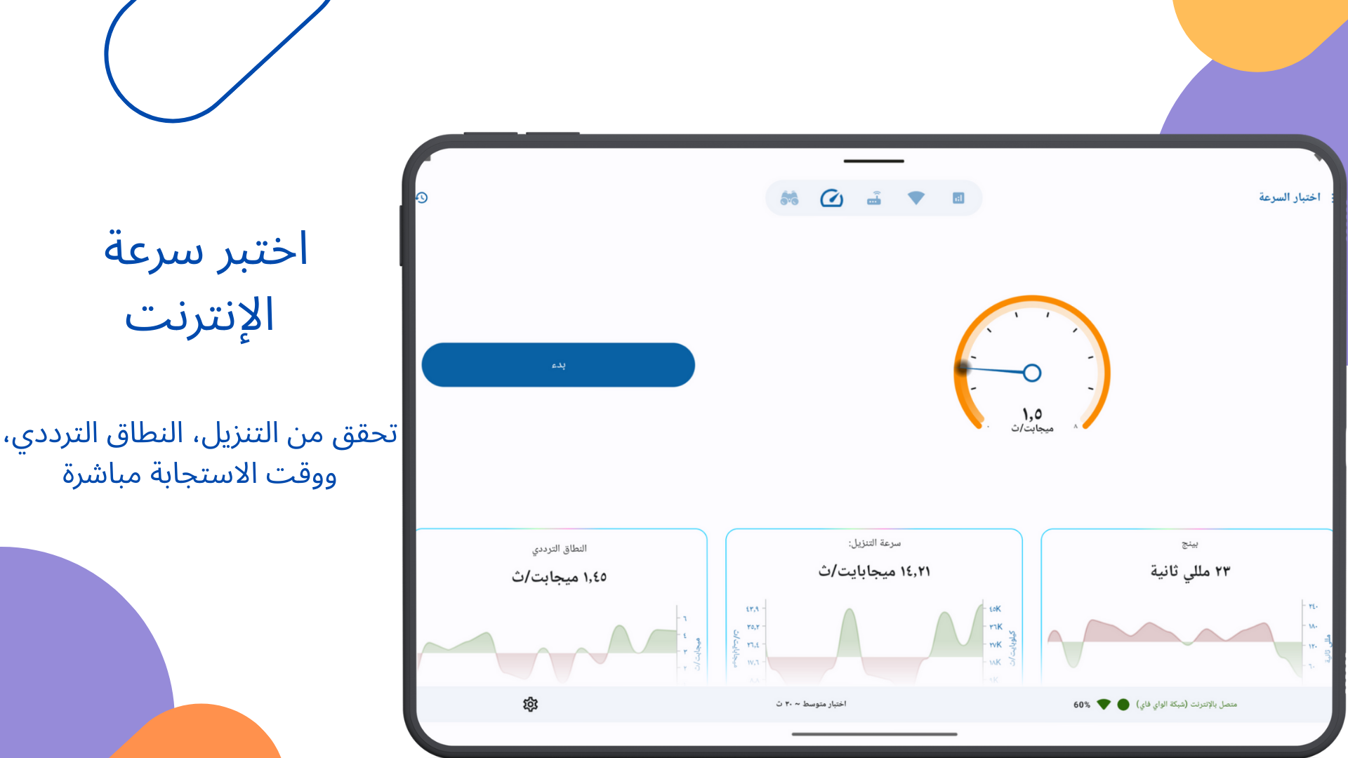 Background تطبيق التحكم في إعدادات الراوتر واختبار سرعة الإنترنت – الحل الأمثل لإدارة شبكتك المنزلية 